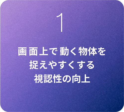 画面上で動く物体を捉えやすくする視認性の向上