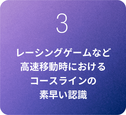 レーシングゲームなど高速移動時におけるコースラインの素早い認識