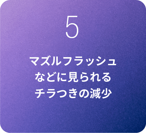 マズルフラッシュなどに見られるチラつきの減少